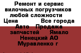 •	Ремонт и сервис вилочных погрузчиков (любой сложности) › Цена ­ 1 000 - Все города Авто » Продажа запчастей   . Ямало-Ненецкий АО,Муравленко г.